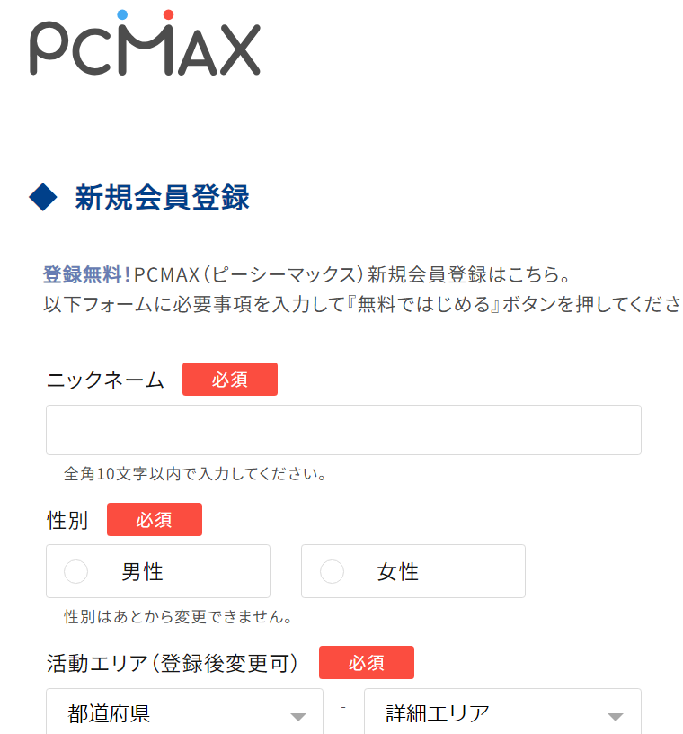 PCマックス登録画面