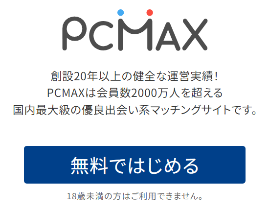 PCマックス　無料登録